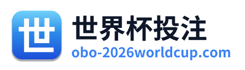 世界杯投注